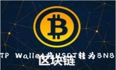 如何通过TP Wallet将USDT转为