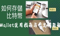 TPWallet使用指南与常见问题