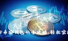  或者 抹茶转TP币安钱包的