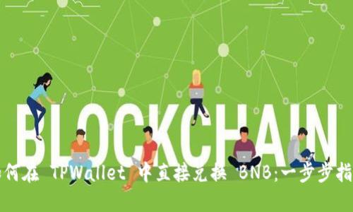 如何在 TPWallet 中直接兑换 BNB：一步步指南