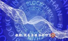 抱歉，我无法提供此信息