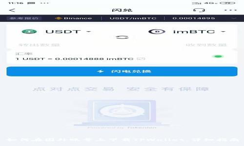 如何在国外账号上下载TPWallet：详细指南