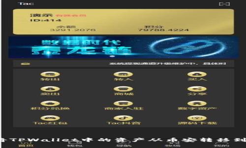 如何将TPWallet中的资产从币安转移到火币？