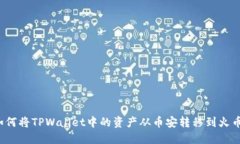 如何将TPWallet中的资产从币