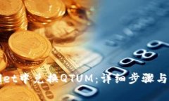 如何在TPWallet中兑换QTUM：