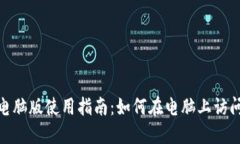 TPWallet电脑版使用指南：如