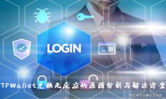 TPWallet兑换无反应的原因分