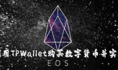 如何利用TPWallet购买数字货