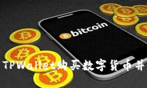 如何利用TPWallet购买数字货币并实现盈利