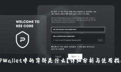 TPWallet中的薄饼是什么？详