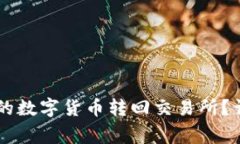 如何将TPWallet中的数字货币