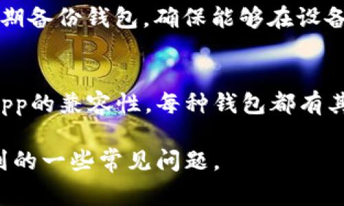 翻译“TPWallet”成中文时，可以考虑它的功能和性质。这里“TP”可能代表某种特定的意义，通常在加密货币领域可能与技术或协议相关。而“Wallet”在这里指的是“钱包”的意思。

因此，可以将“TPWallet”翻译为“TP钱包”或者“TP数字钱包”。以下是一个翻译及其解释的具体介绍：

TPWallet的中文翻译：TP钱包
在加密货币和区块链的世界中，“钱包”一词通常用于指代用于存储数字资产和管理加密货币的工具或应用程序。TPWallet是一个专注于特定区块链或资产的加密货币钱包，其名称中的“TP”可能与其目标市场或技术特点直接相关。

TPWallet的功能概述
作为一款数字钱包，TPWallet可能提供以下基本功能：
ul
    listrong安全存储：/strong保护用户的私钥和数字资产，防止未授权访问。/li
    listrong交易管理：/strong允许用户进行加密货币的发送和接收。/li
    listrong资产管理：/strong提供用户界面来查看和管理所有持有的数字资产。/li
    listrong区块链交互：/strong能够与特定区块链进行交互，查询交易记录等。/li
/ul

TP钱包的特点分析
TPWallet可能具备一些特定的特点，使其在市场中独具特色：
ul
    listrong用户友好的界面：/strong易于使用的界面可以吸引更多用户。/li
    listrong多种货币支持：/strong可能支持多种加密货币，提供用户更大的灵活性。/li
    listrong与DApp集成：/strong可能支持与分散式应用程序（DApp）的集成，增强用户体验。/li
/ul

TPWallet的安全性
钱包的安全性是用户最为关注的要点之一。TPWallet可能采用多种措施来保障用户资产的安全，包括：
ul
    listrong多重签名：/strong采用多重签名技术，提高交易的安全性。/li
    listrong加密技术：/strong确保用户的私钥被安全地加密存储。/li
/ul

如何使用TPWallet
使用TPWallet的一般步骤如下：
ol
    li下载并安装TPWallet应用程序。/li
    li创建新钱包或导入已有钱包。/li
    li通过应用程序进行加密货币的存储与管理。/li
/ol

常见问题解答

1. TPWallet安全吗？
TPWallet的安全性取决于多个因素，包括它采用的加密技术、用户的安全实践等。通过实现先进的加密技术和安全存储方案，TPWallet致力于保护用户的数字资产。然而，用户也应该采取适当的措施来保护自己的账户信息，例如使用强密码及双重认证。

2. 如何导入已有的钱包到TPWallet？
用户可以通过TPWallet提供的导入功能，将已有钱包导入。一般的步骤包括：在应用里找到“导入钱包”选项，输入相应的助记词或私钥，以及密码。完成后，用户的资产应该会出现在TPWallet中。

3. TPWallet支持哪些加密货币？
所谓的TPWallet可能支持多种加密货币，例如比特币、以太坊，甚至某些特定的代币。具体支持哪些货币，用户可以查阅TPWallet的官方文档或应用内信息，了解详细支持情况。

4. 如何确保TPWallet里的资产安全？
确保TPWallet中资产安全的关键在于用户的使用方式。首先，应确保使用强密码，并开启双重身份验证。其次，定期备份钱包，确保能够在设备丢失或损坏的情况下恢复。避免在公共Wi-Fi下进行交易也是一种良好的安全实践。

5. TPWallet与其他钱包的区别是什么？
TPWallet与其他钱包的主要区别可能在于其具体功能、用户界面体验、支持的加密货币种类以及与区块链或DApp的兼容性。每种钱包都有其特点，用户可以根据自己的需求选择合适的产品。

这些内容提供了对TPWallet的翻译及其背景的详细理解，同时也涵盖了用户在使用此类数字钱包时可能会遇到的一些常见问题。