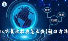 TPWallet下载被拦截怎么办？