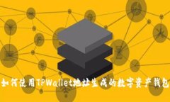如何使用TPWallet地址生成的