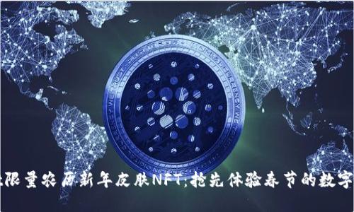 TPWallet限量农历新年皮肤NFT：抢先体验春节的数字艺术盛宴