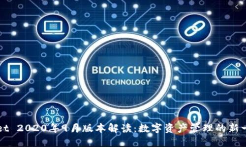 TPWallet 2020年9月版本解读：数字资产管理的新一代工具