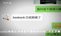 如何在TPWallet中将火币链资
