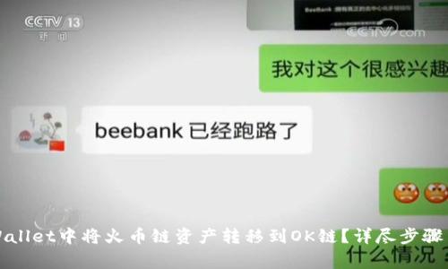 如何在TPWallet中将火币链资产转移到OK链？详尽步骤与注意事项