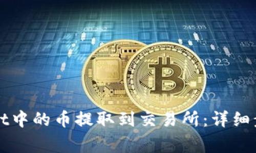 如何将TPWallet中的币提取到交易所：详细步骤与注意事项