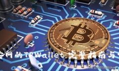 如何下载币安网的TPWalle