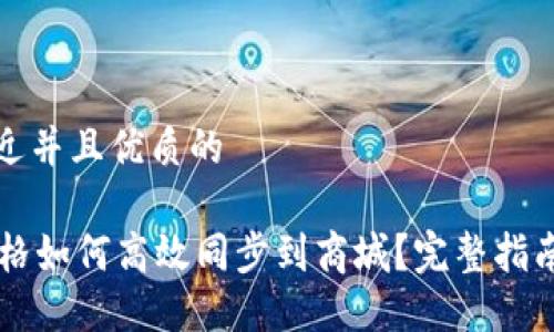 思考一个贴近并且优质的

TPWallet价格如何高效同步到商城？完整指南与实用技巧