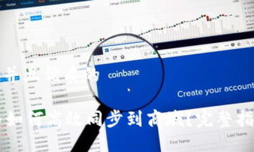 思考一个贴近并且优质的

TPWallet价格如何高效同步到商城？完整指南与实用技巧