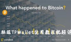 电脑端TPWallet使用教程视频