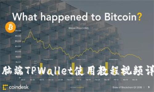 电脑端TPWallet使用教程视频详解