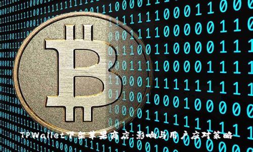 TPWallet下架苹果商店：影响与用户应对策略
