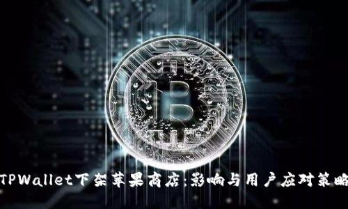 TPWallet下架苹果商店：影响与用户应对策略