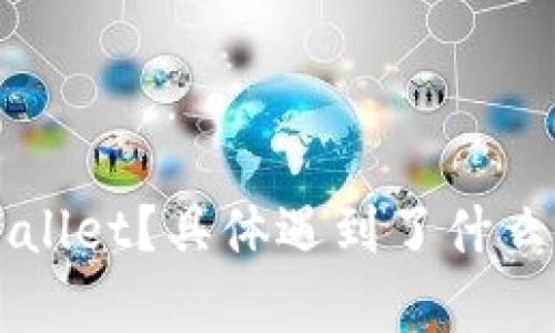 很抱歉，你的问题表述比较模糊，能否提供更多的背景信息或具体细节？这样我才能更好地帮助你。比如，你是在哪种设备上使用TPWallet？具体遇到了什么样的问题？是无法访问，还是登陆失败，或者是其他的技术问题？提供更多的信息后，我会尽力给出你所需要的帮助与解决方案。谢谢！