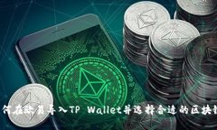 如何在欧易导入TP Wallet并