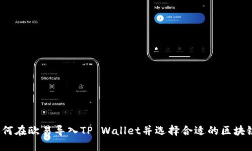如何在欧易导入TP Wallet并选择合适的区块链？