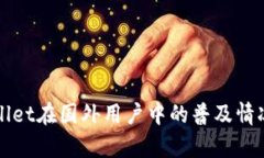 TPWallet在国外用户中的普及