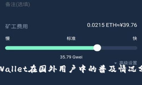 TPWallet在国外用户中的普及情况分析