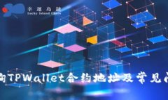 如何查询TPWallet合约地址及