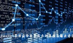 tpwallet买币后价格不显示的