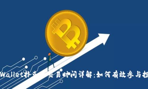 TPWallet扑克币交易时间详解：如何有效参与投资