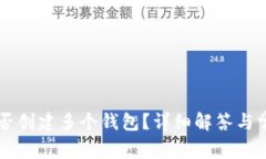 TPWallet能否创建多个钱包？