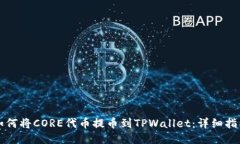如何将CORE代币提币到TPW