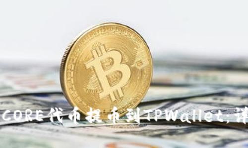 如何将CORE代币提币到TPWallet：详细指南