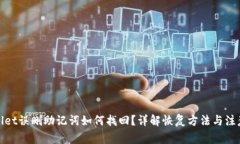 tpwallet误删助记词如何找回