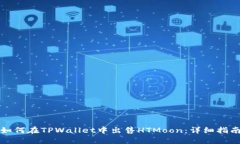如何在TPWallet中出售HTMoo