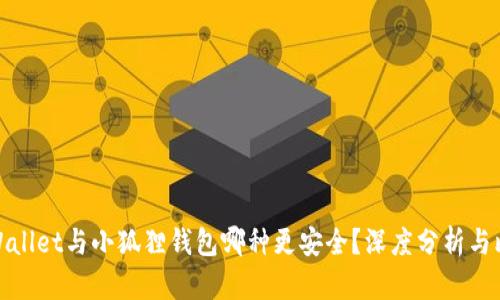 TPWallet与小狐狸钱包哪种更安全？深度分析与比较