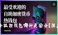 TPWallet与小狐狸钱包哪种更