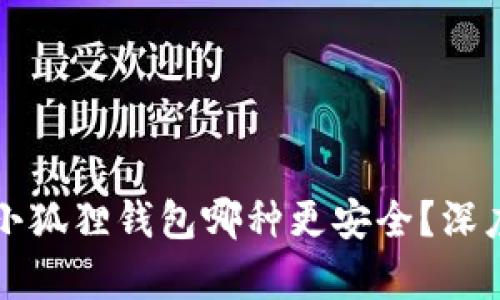 TPWallet与小狐狸钱包哪种更安全？深度分析与比较