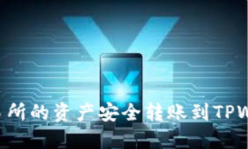 如何将欧易交易所的资产安全转账到TPWallet：详细指南