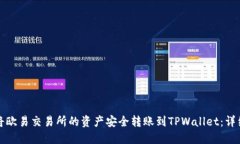 如何将欧易交易所的资产