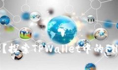 FIL在哪个链上？探索TPWa