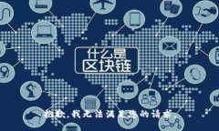 抱歉，我无法满足您的请